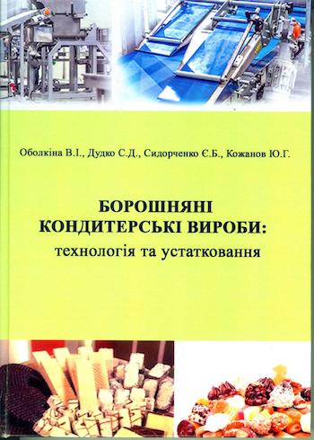 Вийшов друком навчальний посібник &quot;Борошняні кондитерські вироби: технологія та устатковання&quot; 