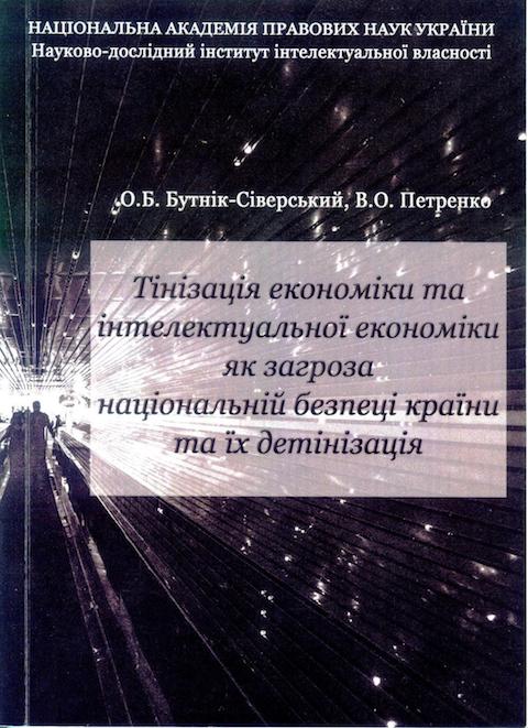 Видано монографію «Тінізація економіки та інтелектуальної економіки як загроза національній безпеці країни та їх детінізація»
