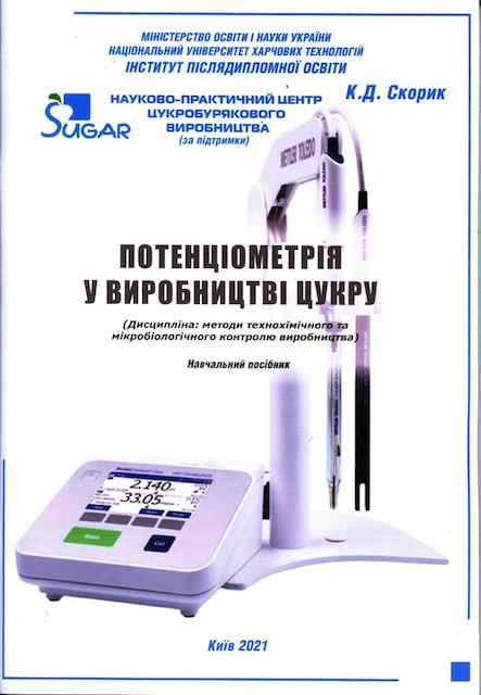 Видано навчальний посібник &quot;Потенціометрія у виробництві цукру&quot;